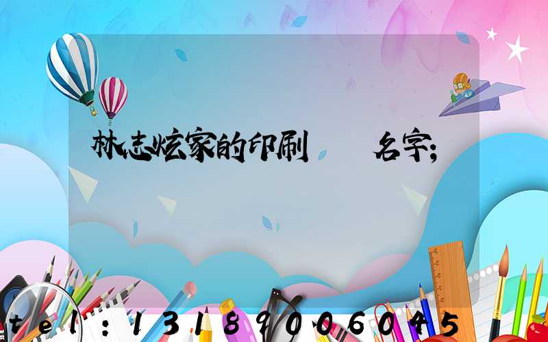 林志炫家的印刷廠 名字